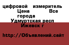 цифровой   измеритель     › Цена ­ 1 380 - Все города  »    . Удмуртская респ.,Ижевск г.